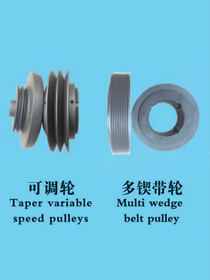 Taper variable speed pulleys、Multi wedge belt pulley